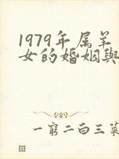 1979年属羊女的婚姻与命运