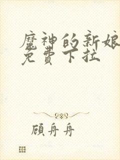 魔神的新娘漫画免费下拉