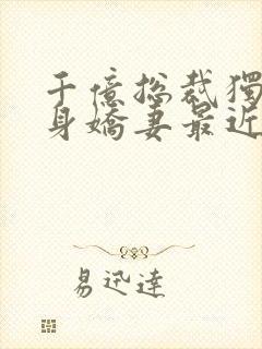 千亿总裁独宠替身娇妻最近章节