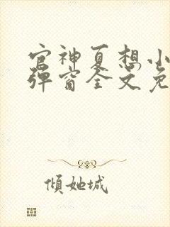 官神夏想小说无弹窗全文免费阅读