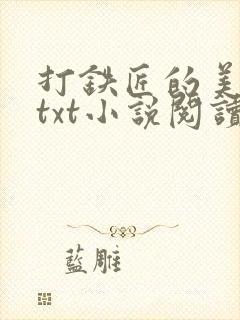 打铁匠的美娇妻txt小说阅读