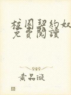 校园契约奴漫画免费阅读