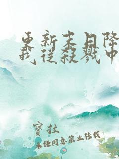 更新末日降临,我从杀戮中崛起