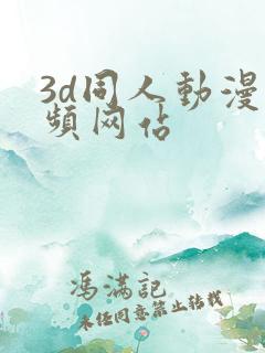 3d同人动漫视频网站