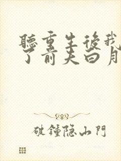 听重生后我顶替了前夫白月光小说