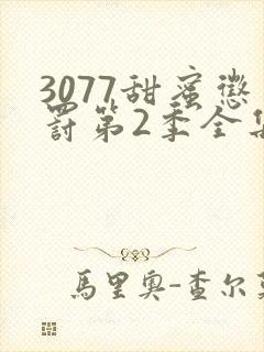 3077甜蜜惩罚第2季全集台词完整版在线观看