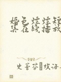 婚色烟烟短剧全集在线播放