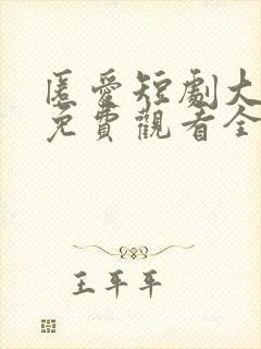 匿爱短剧大结局免费观看全集高清