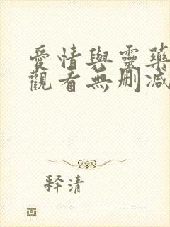 爱情与灵药在线观看无删减版