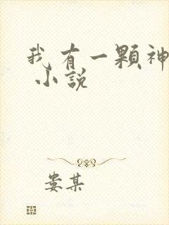 我有一颗神话树 小说