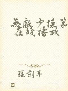 无敌少侠第一季 在线播放