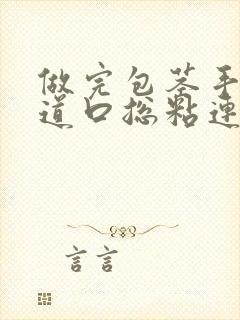 做完包茎手术尿道口总粘连怎么办