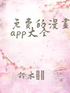 免费的漫画软件app大全