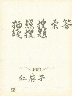 拍照搜索答案在线搜题