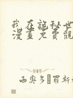 我在诡秘世界里漫画免费观看