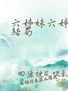 六姊妹六姊妹的结局