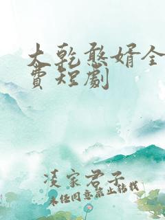 大乾憨婿全片免费短剧