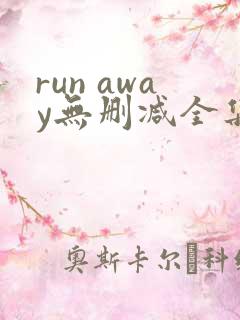 run away无删减全集 在线播放
