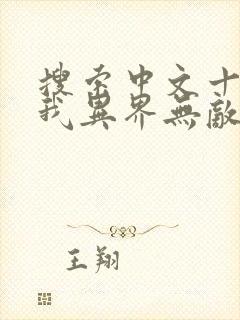 搜索中文十级的我异界无敌