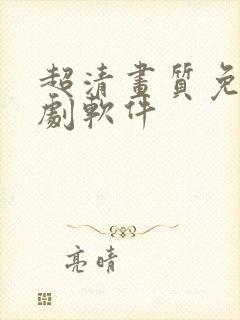 超清画质免费追剧软件