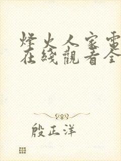 烽火人家电视剧在线观看全集免费