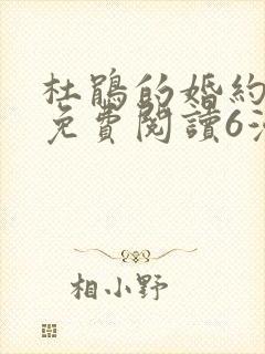 杜鹃的婚约漫画免费阅读6漫画