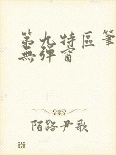 第九特区笔趣阁无弹窗
