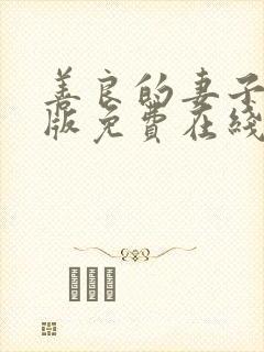 善良的妻子完整版免费在线观看