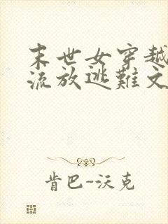 末世女穿越古代流放逃难文