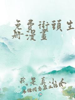 免费街头生存手册漫画