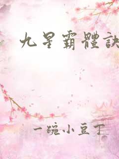 九星霸体诀境界