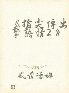 《指尖传出的真挚热情2 》