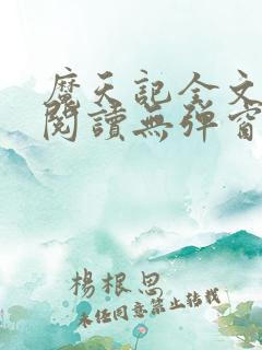 魔天记全文免费阅读无弹窗