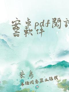 安卓pdf阅读器软件