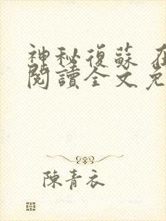 神秘复苏 在线阅读全文免费