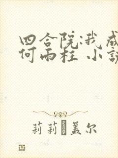 四合院:我成了何雨柱 小说