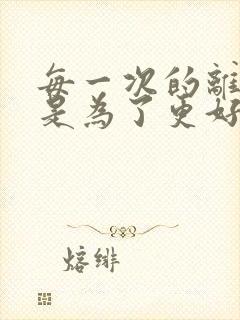 每一次的离别都是为了更好的重逢