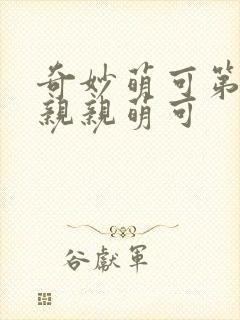 奇妙萌可第六季亲亲萌可