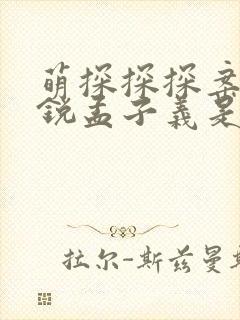 萌探探探案李昀锐孟子义是哪一期