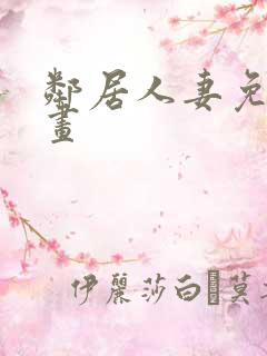 邻居人妻免费漫画