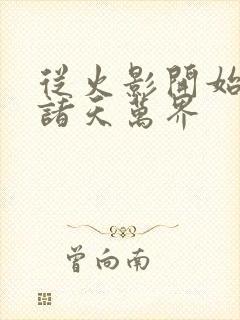 从火影开始穿越诸天万界