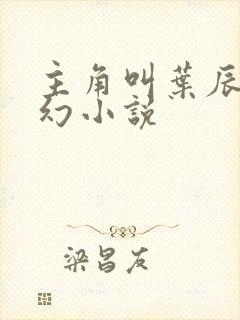 主角叫叶辰的玄幻小说