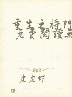 重生之将门毒后 免费阅读无弹窗