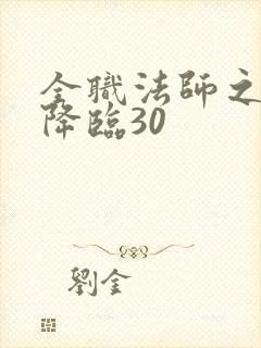 全职法师之欲魔降临30