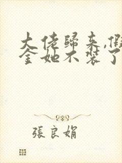 大佬归来,假千金她不装了在线免费阅读