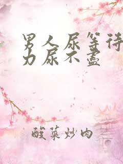 男人尿等待尿无力尿不尽