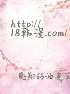 http://18韩漫.com/