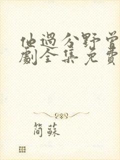 他过分野曾辉短剧全集免费观看