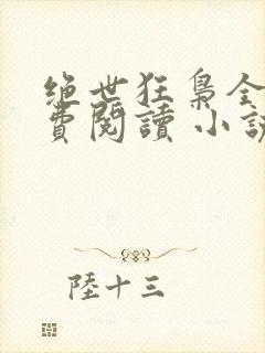 绝世狂枭全文免费阅读 小说