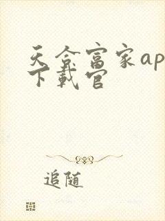 天合富家app下载官